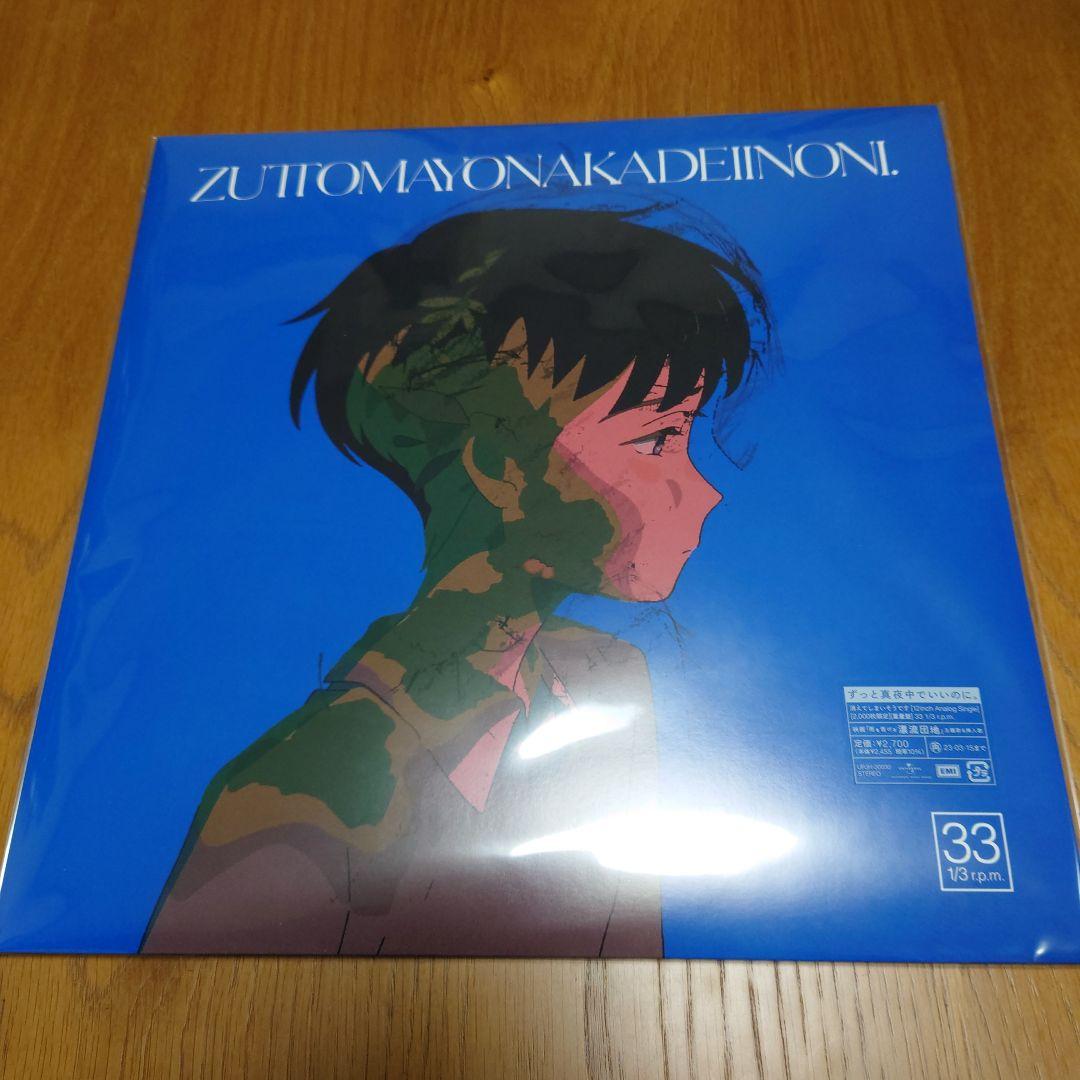 ずっと真夜中でいいのに。【消えてしまいそうです】アナログレコード 未使用品