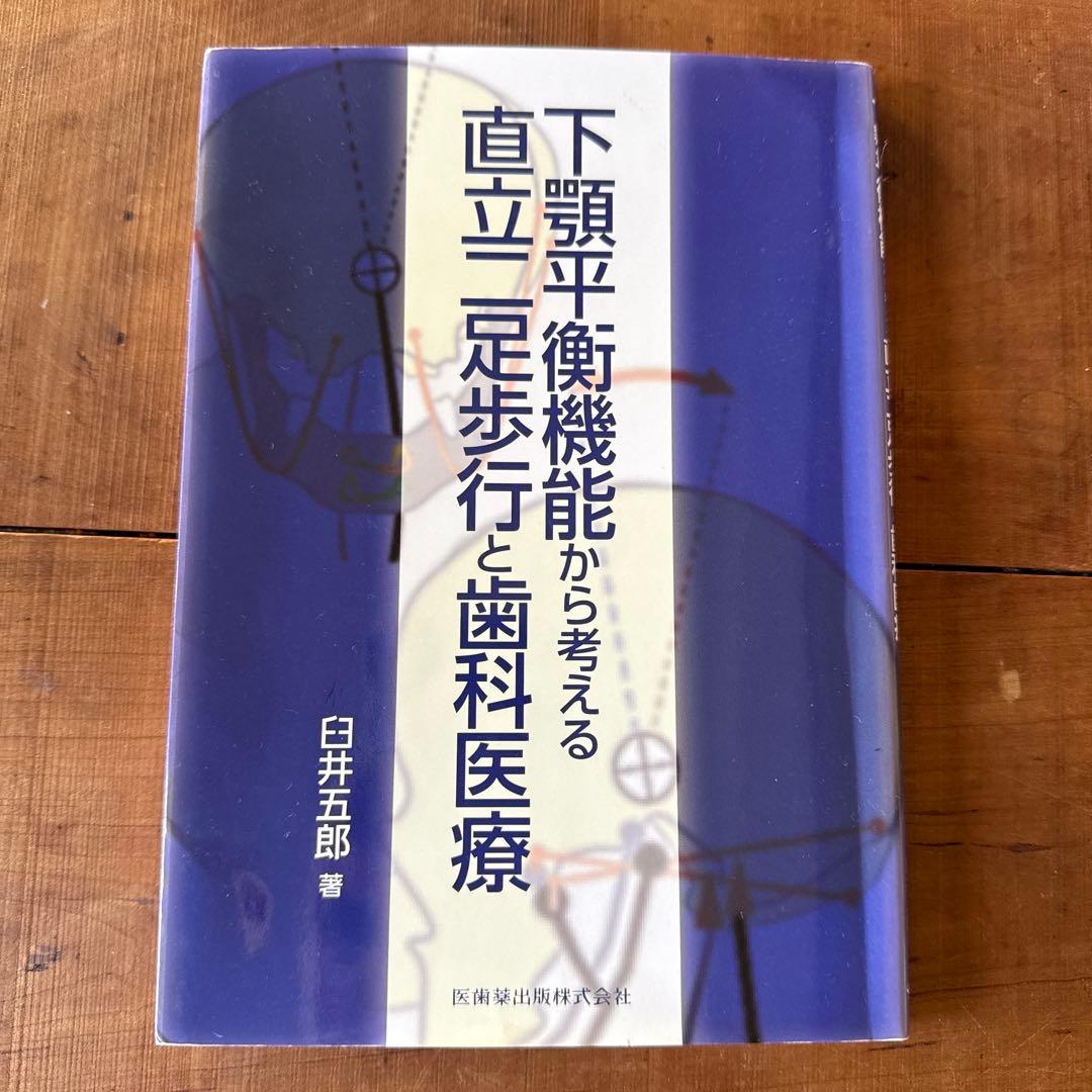 下顎平衡機能から考える直立足歩行と歯科医療