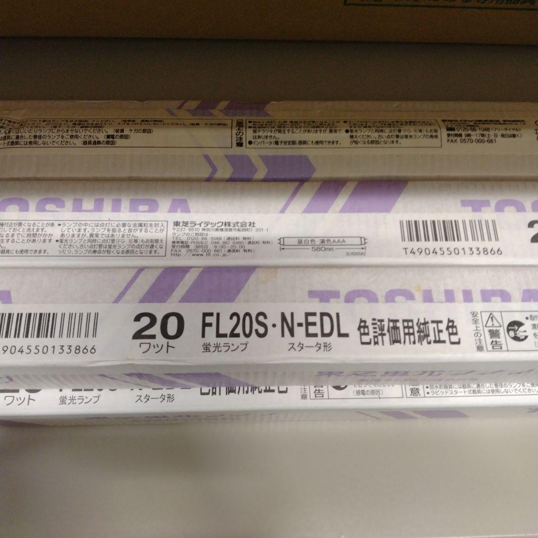 TOSHIBA FL20S-N-EDL 蛍光灯 20W 580mm　色評価用7本