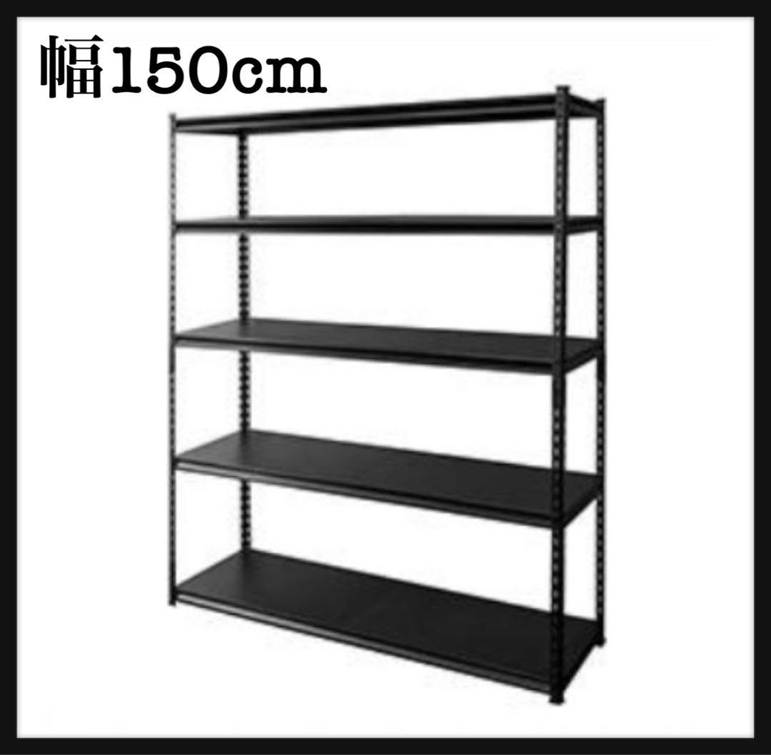 スチールラック　メタルラック　幅150cm 収納ラック　スチール棚　5段　ラック
