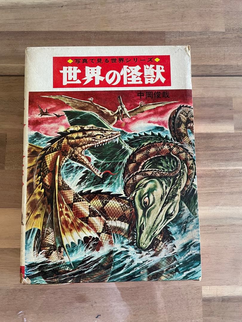 世界の怪獣　1971年版　外箱付き　中岡俊哉