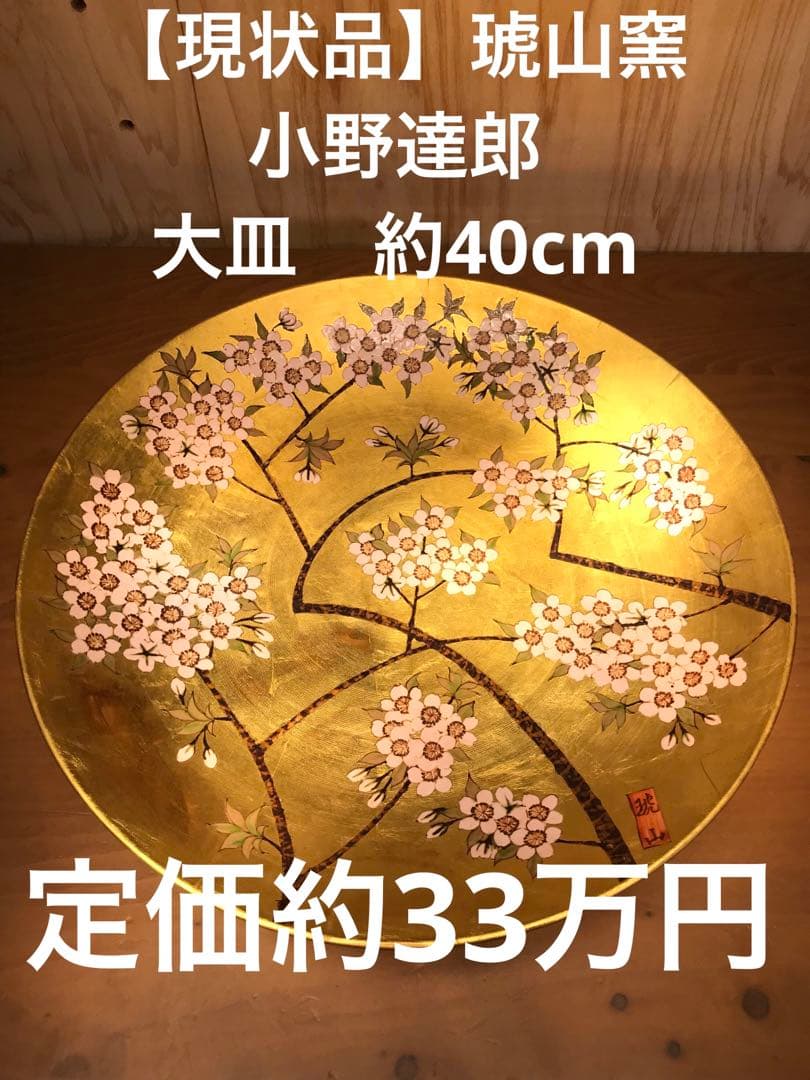値下！【現状品】琥山窯　小野達郎　大皿　40cm