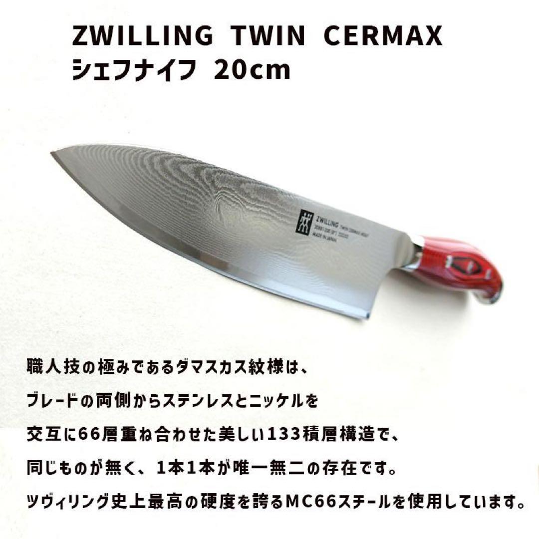【新品】ツインセルマックス　MD67 シェフナイフ20cm 【未使用品】