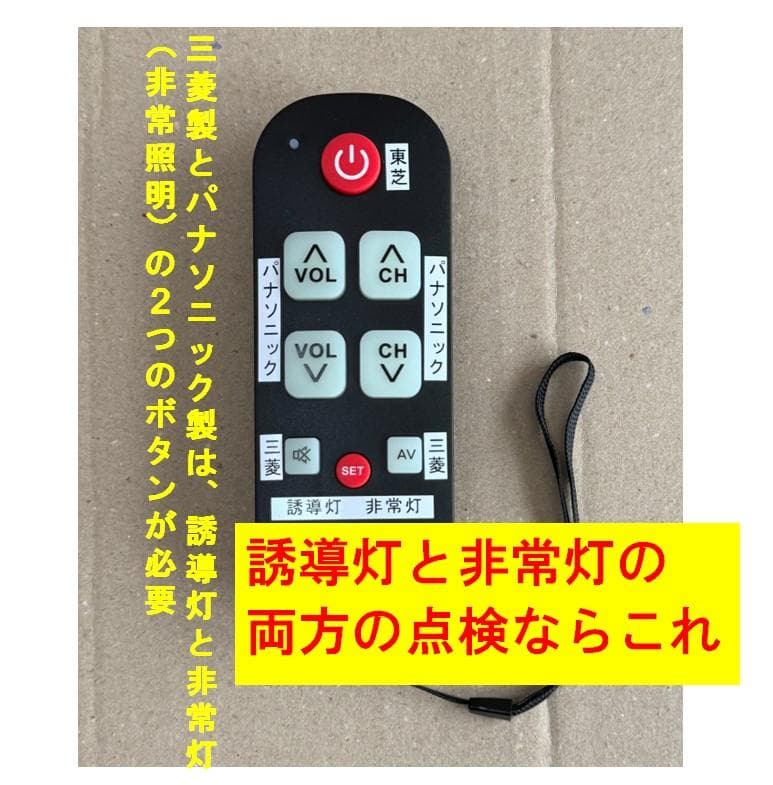 誘導灯／非常灯点検リモコン TypeⅣ 3個セット