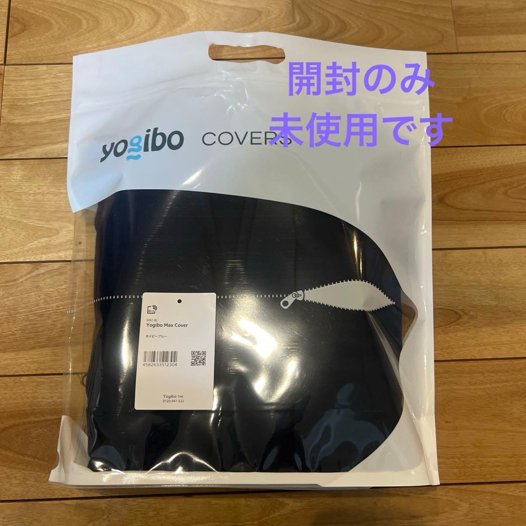 新品Yogibo Max Cover ネイビーブルー