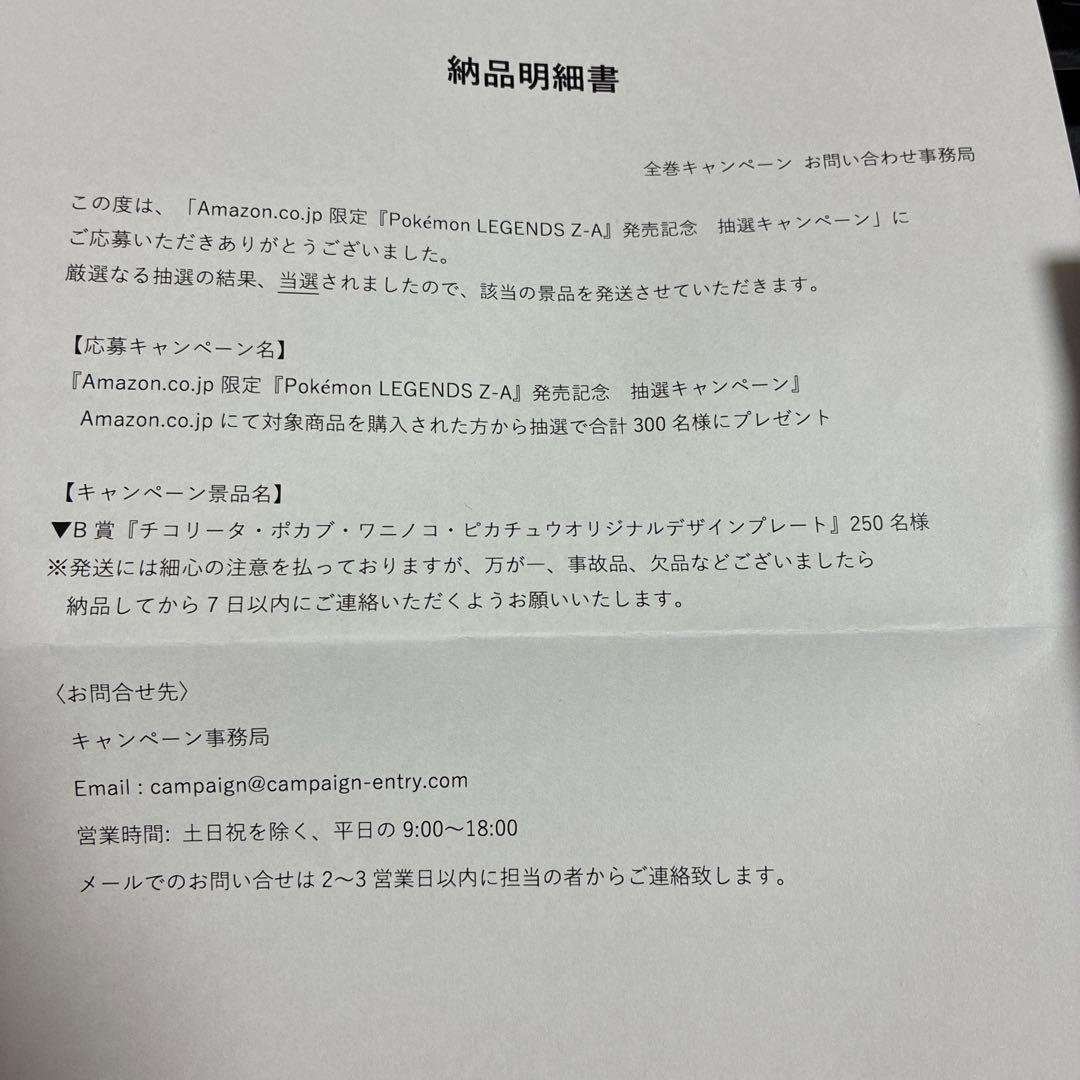 未使用　ポケモンZA Amazon250名抽選プレート