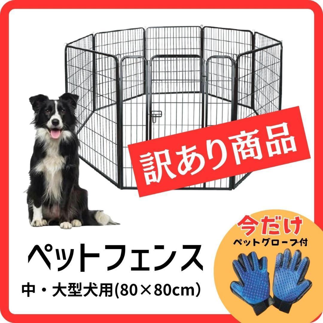 【訳あり商品】ペットフェンス サークル ゲージ(80×80cm)グローブ付