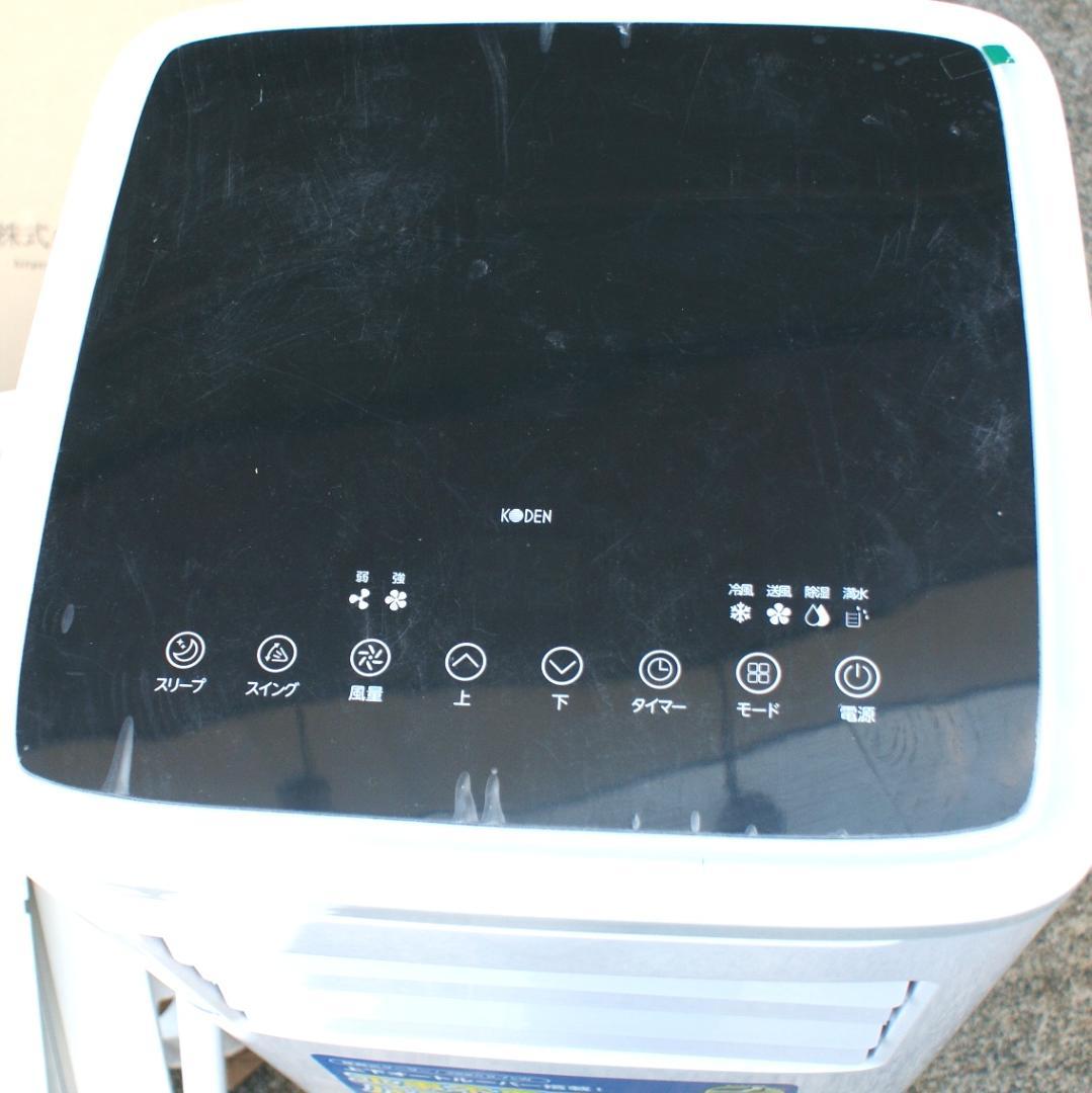 極美品 KODEN 移動式クーラー KEP271R