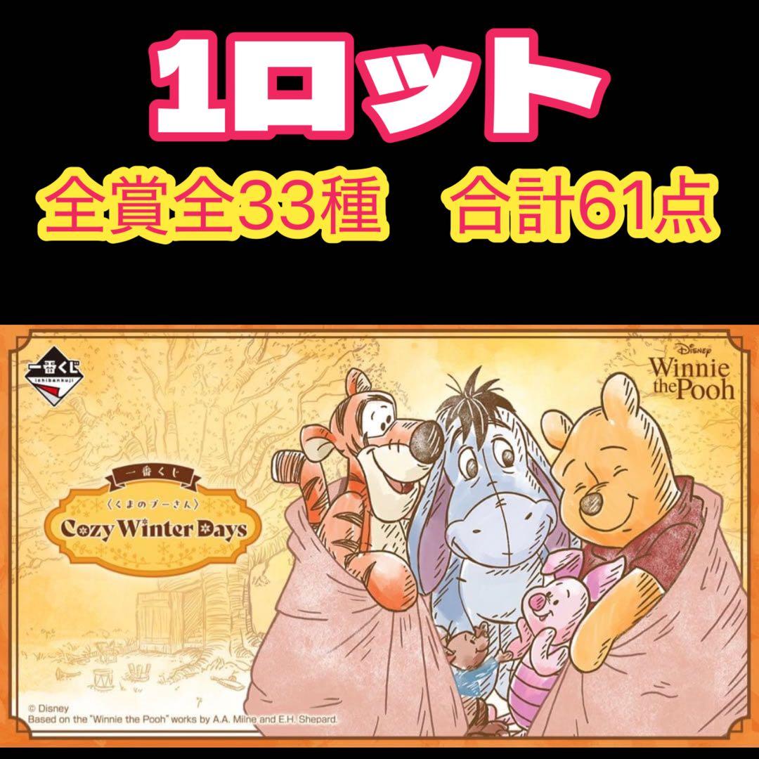 一番くじ〈くまのプーさん〉Cozy Winter days 1ロット