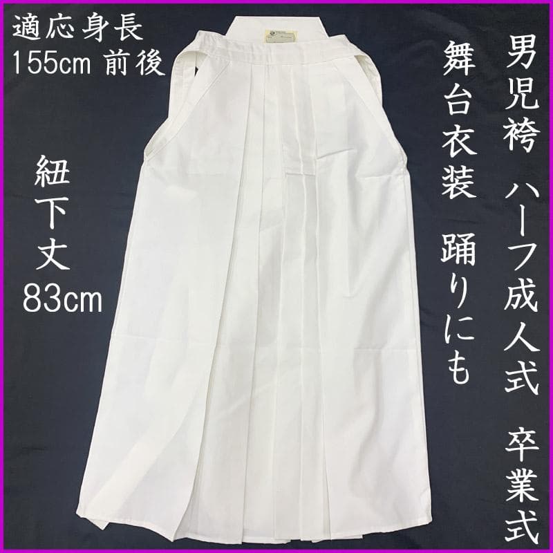 602bj9■袴 ジュニア 男児 白 (紐下丈 83cm)ハーフ成人式 卒業式