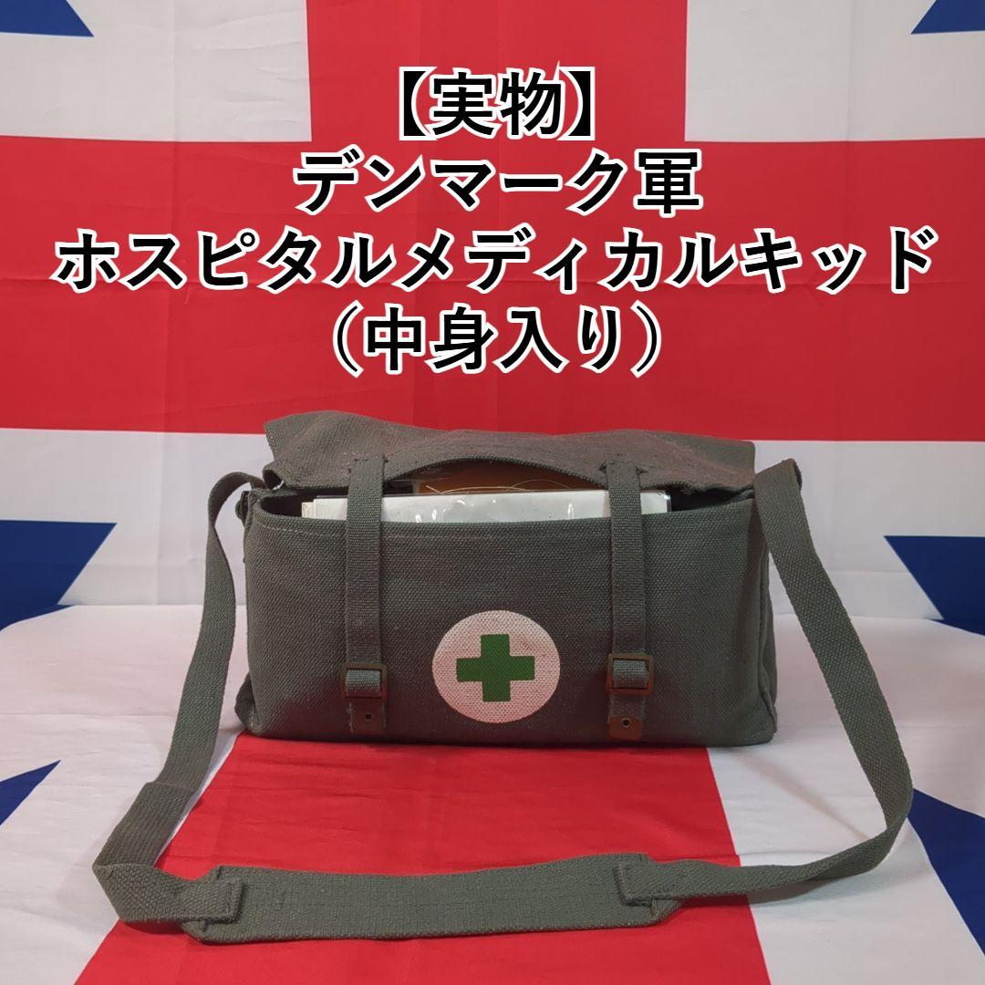 u*8様 【実物】 デンマーク軍 ホスピタルメディカルキッド （中身入り）