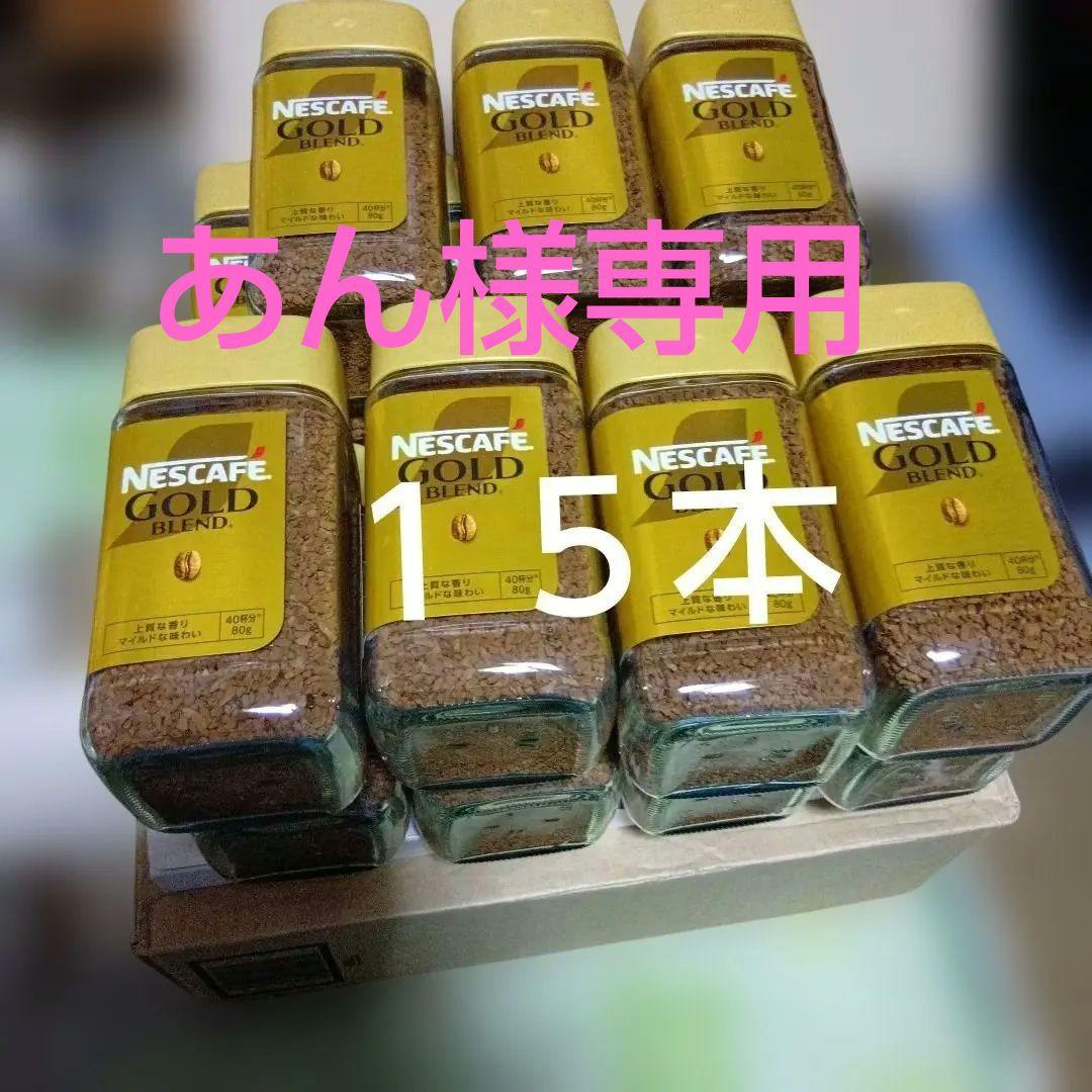 ネスカフェゴールドブレンド８０g１５本　賞味期限２０２７年７月オマケ付き