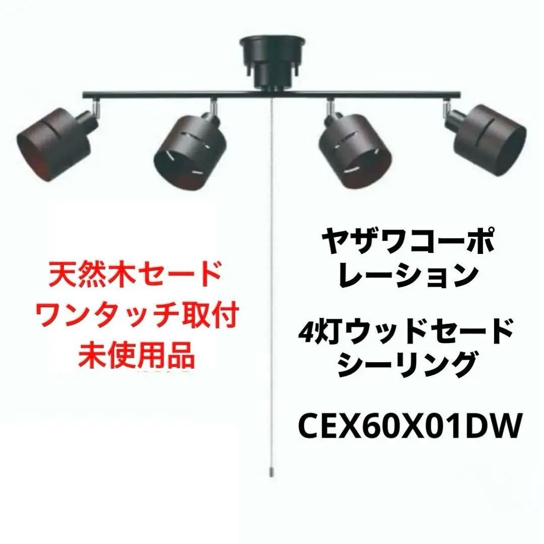 天然木 4灯 ウッドセードシーリング ヤザワコーポレーション スポットライト