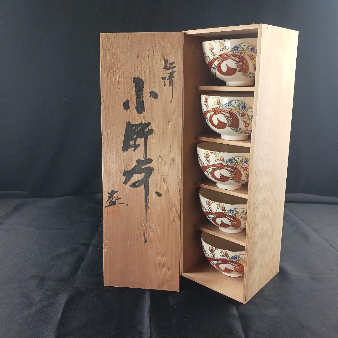 Y3386-2 仁清写 熨斗色絵金彩 小鉢碗 5客セット 共箱