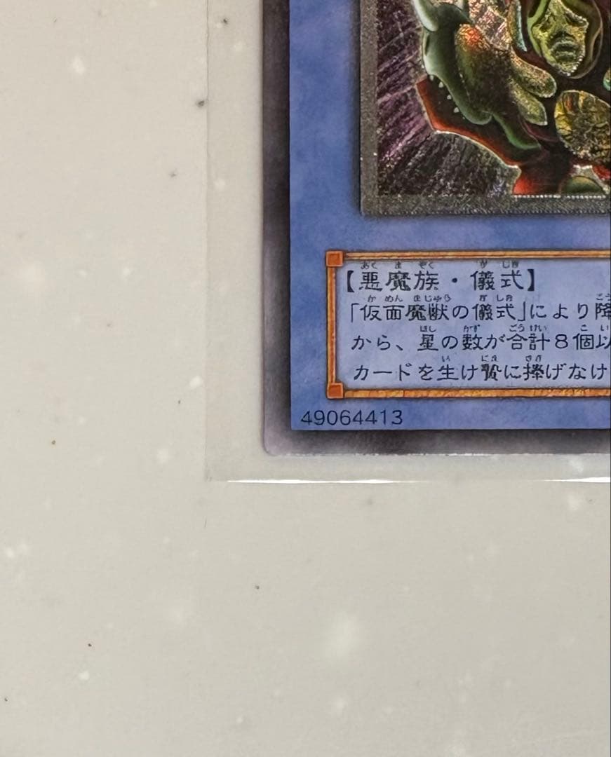 s*y様 遊戯王カード 仮面魔獣マスクドヘルレイザー レリーフ アルティメットレ