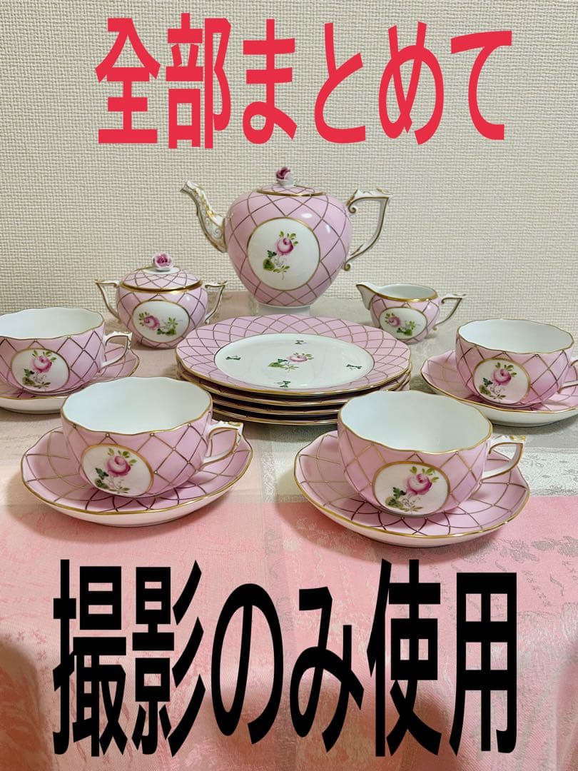 最終値下げ【新古品】ヘレンド　メモリアルローズ　11点セット