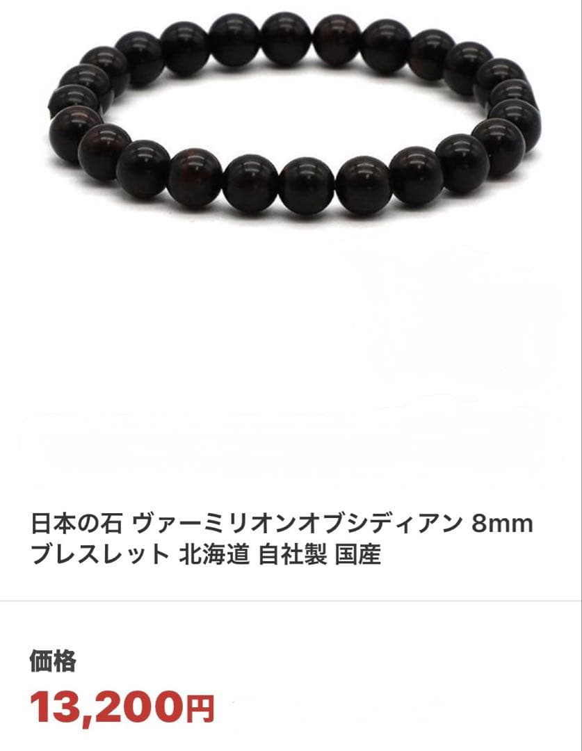 【新品未使用】北海道産ヴァーミリオンオブシディアン8mmブレスレットとペントップ