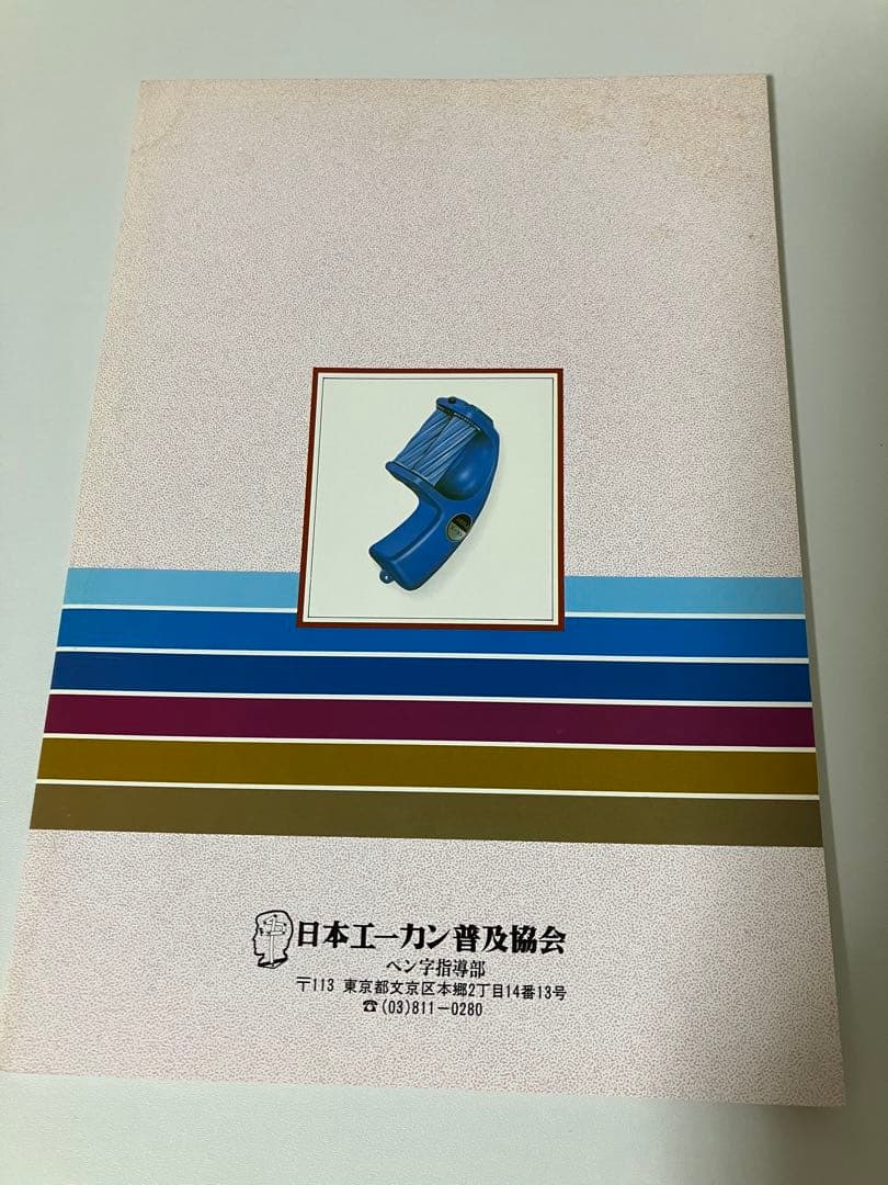 【超希少】エーカン速習ペン字講座 教材一式 昭和