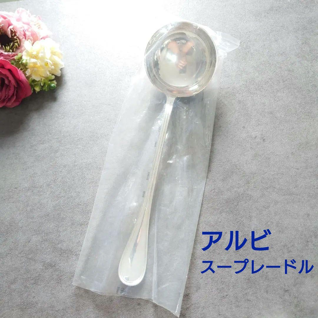 希少 美品 クリストフル アルビ スープレードル