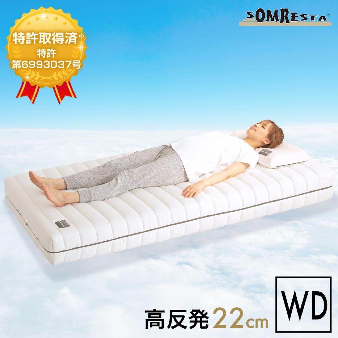 ソムレスタ EVO マットレス ワイドダブル 新品未使用【定価148,000円】