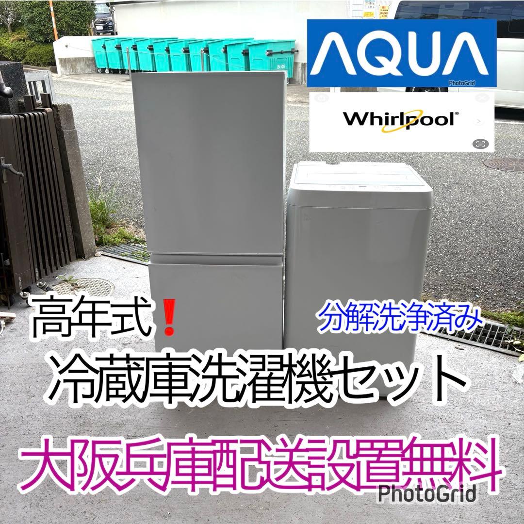 高年式！冷蔵庫洗濯機セット　一人暮らしセット　分解洗浄済み