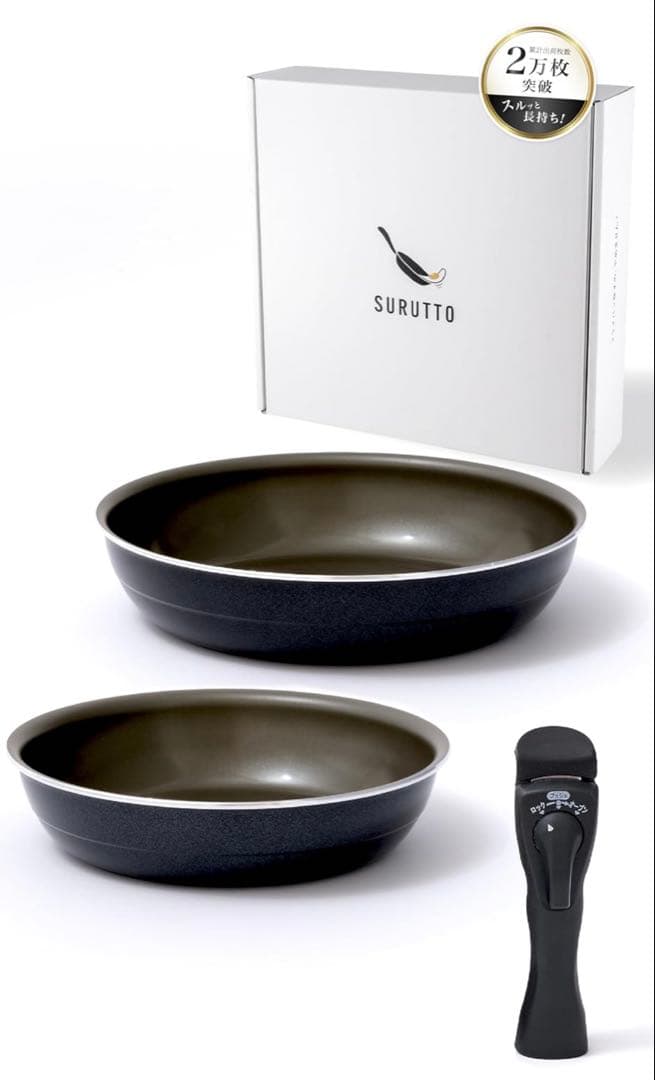 SURUTTO フライパン大小セット　おまけつき