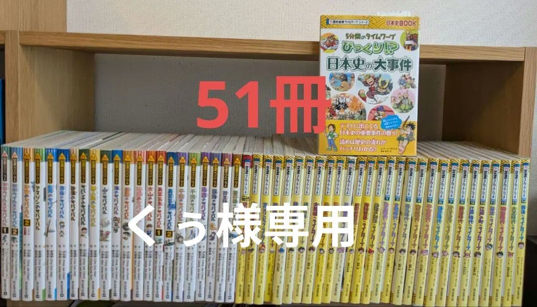 【51冊セット】科学漫画サバイバルシリーズ・歴史漫画タイムワープシリーズ
