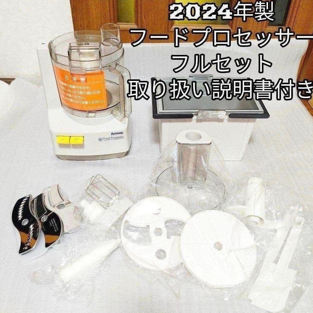 アムウェイ パーツフルセット2024年製 フードプロセッサー Amway@