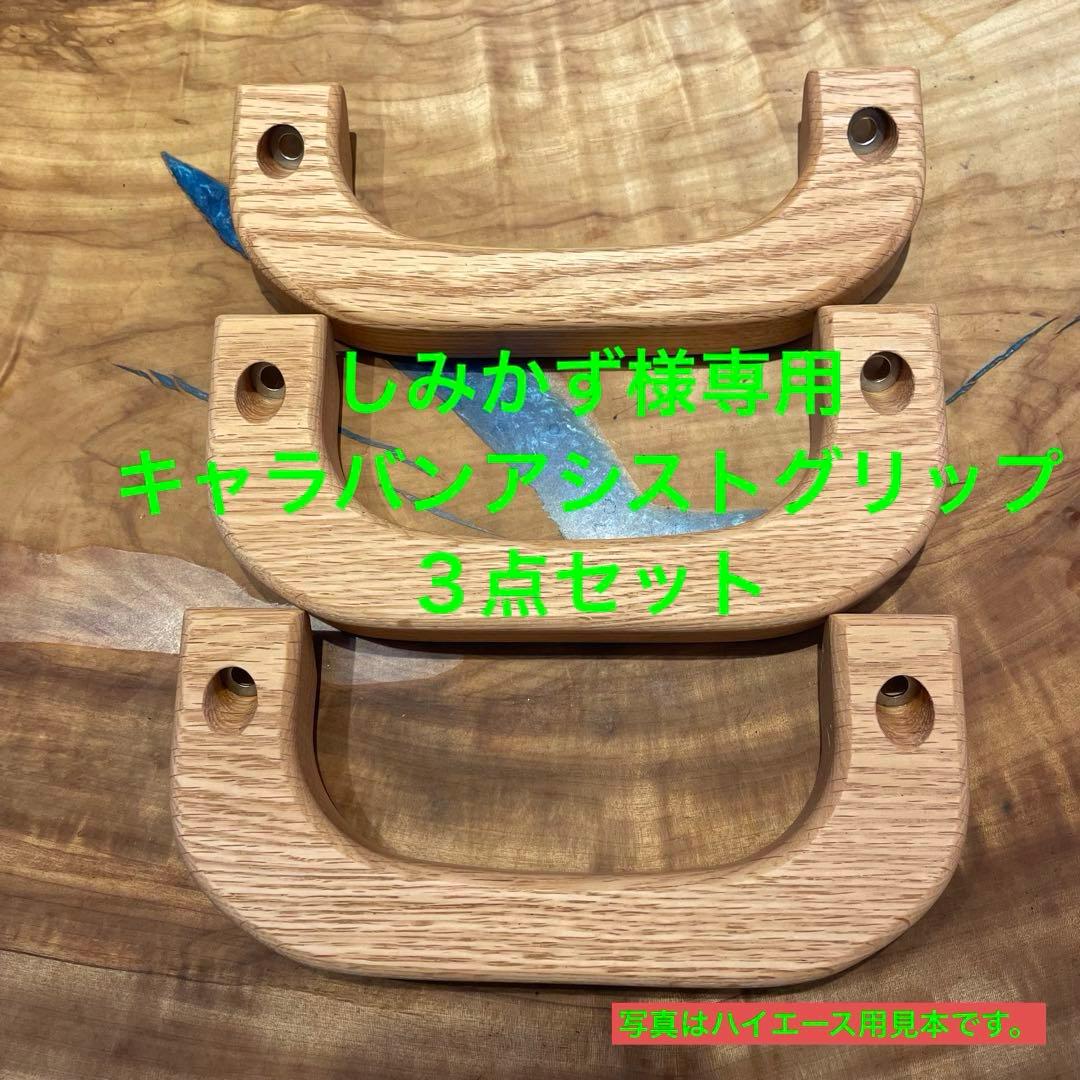 キャラバンE26 ホワイトアッシュアシストグリップ　３点セット