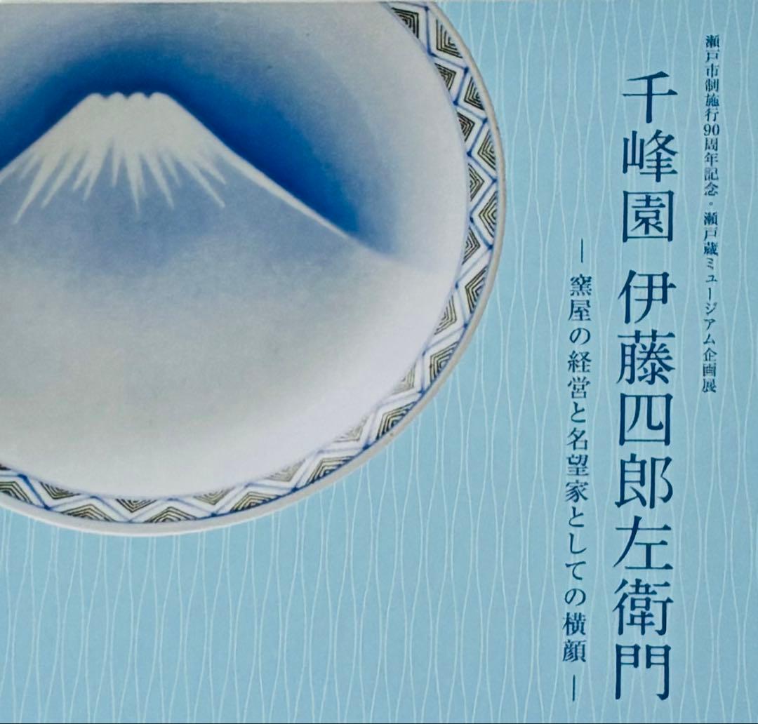 お一人様限り 明治 瀬戸焼 千峰園製 伊藤四郎左衛門 吹呉須富岳図6寸皿揃い