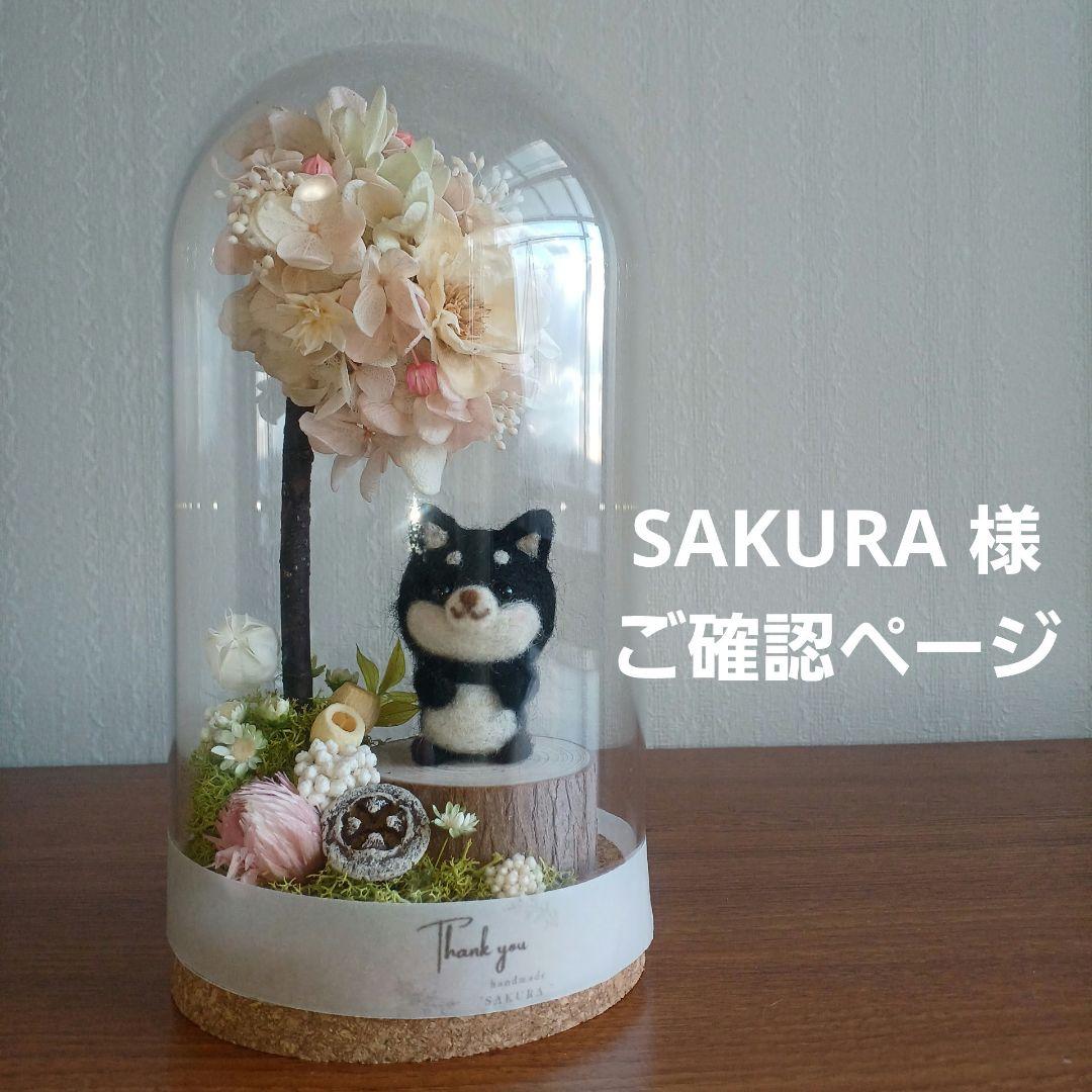 プリザーブドフラワーアレンジ ガラスドーム & 羊毛フェルト