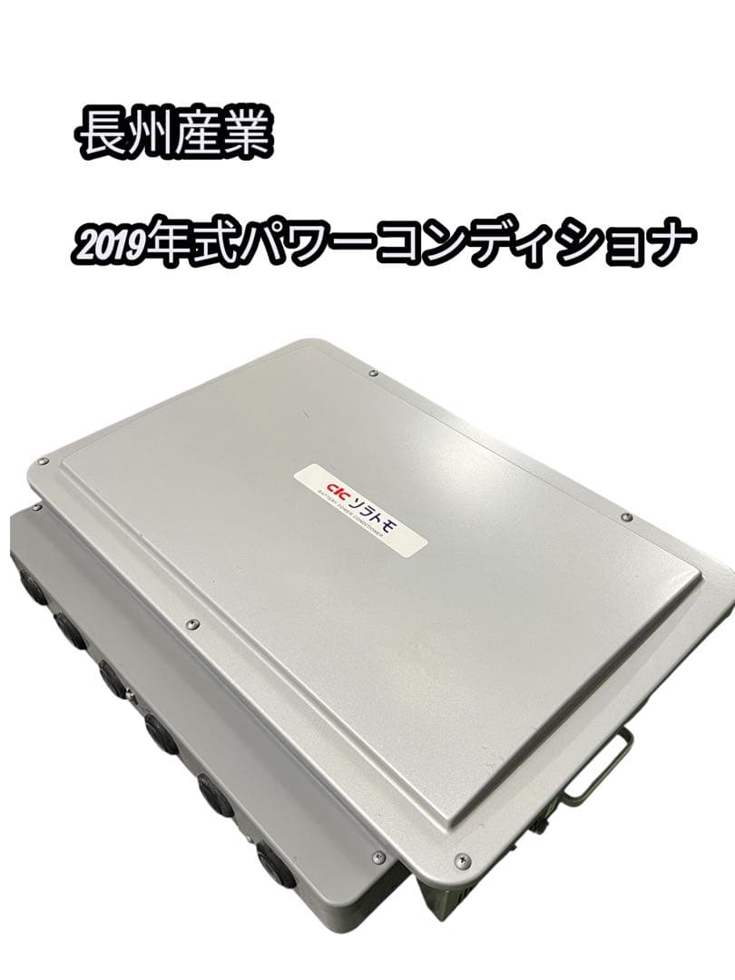 長州産業 2020年式 家庭用パワーコンディショナ