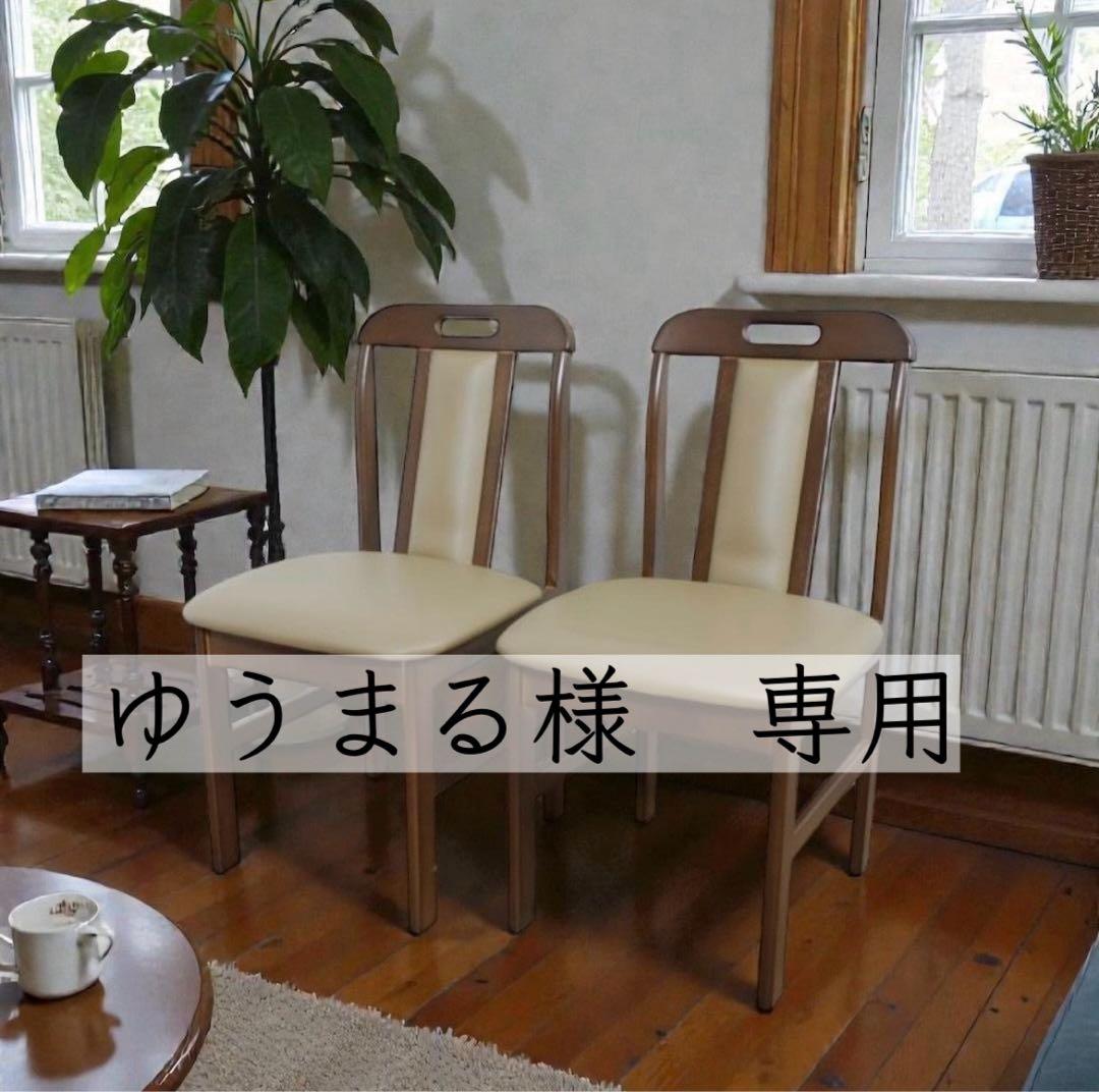 ゆうまる　ダイニングチェア2脚