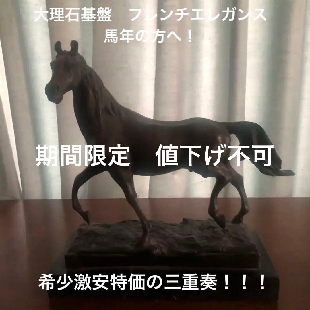 フランス製 ブロンズ馬彫刻 大理石ベース付き 28cm 美術品級