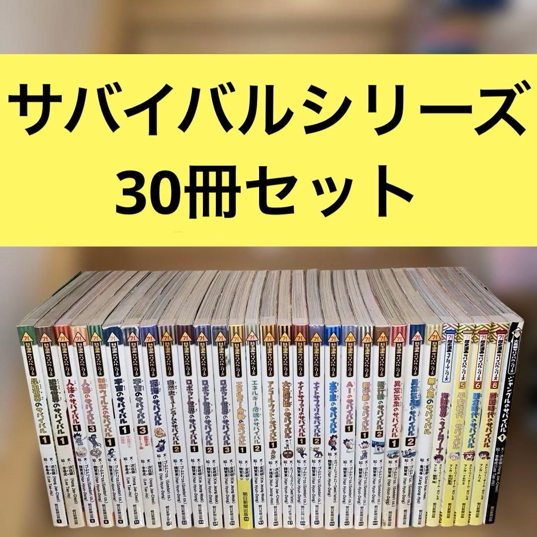 科学漫画サバイバルシリーズ３０冊セット　まとめ売り