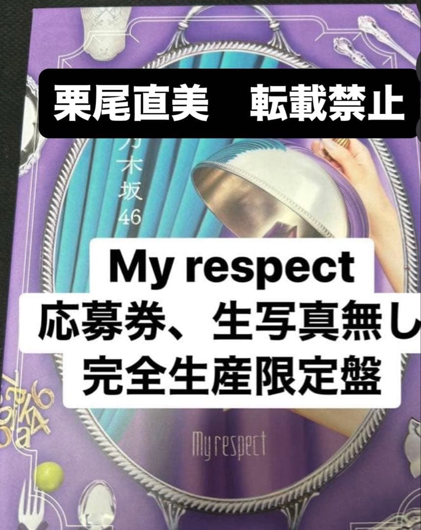 【しっかり梱包】乃木坂46 5th アルバムMy respect 完全生産限定盤