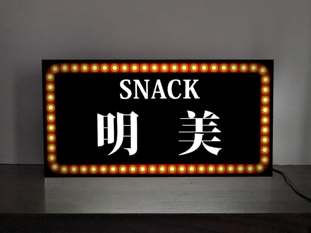 【Lサイズ】スナック パブ ナイトクラブ プレゼント 看板 雑貨 ライトBOX