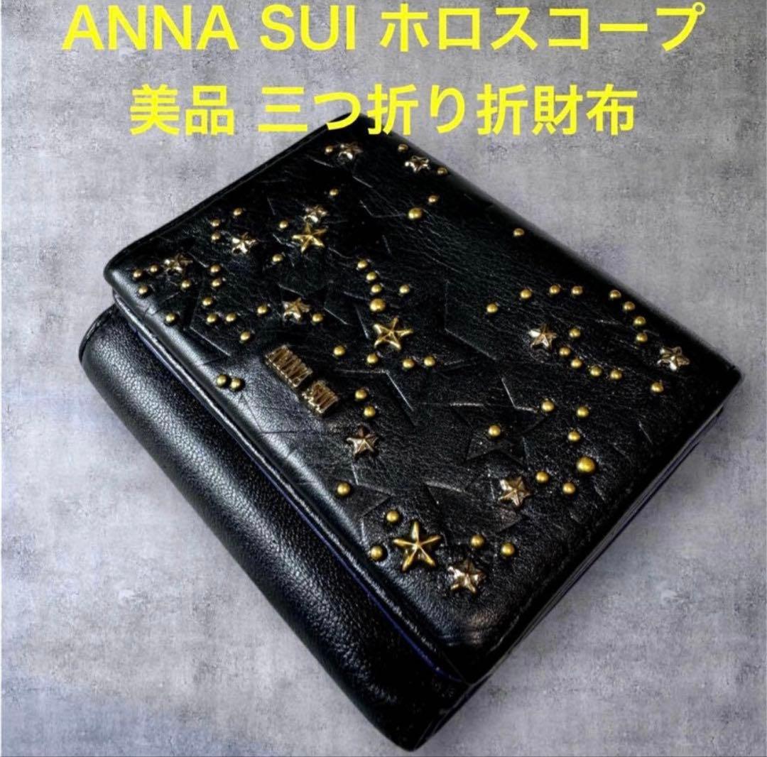 美品 ANNA SUI アナスイ ホロスコープ 財布 ブラックxパープル