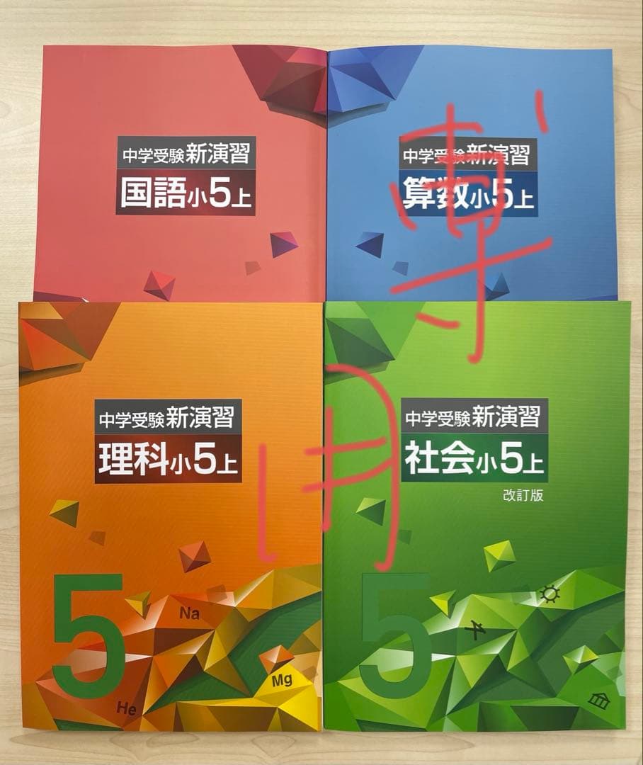 中学受験　新演習　小５理社上