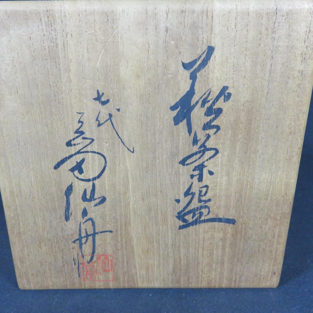 茶碗 萩焼 晴雲山 岡田仙舟 木箱 共箱 茶器 抹茶碗 茶道具