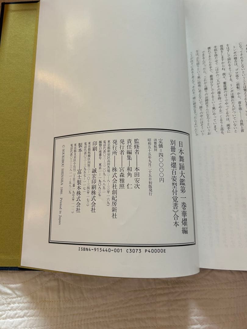 日本舞踊大鑑 全2巻 4冊セット 華燿編　玄珠編 本 ※希少