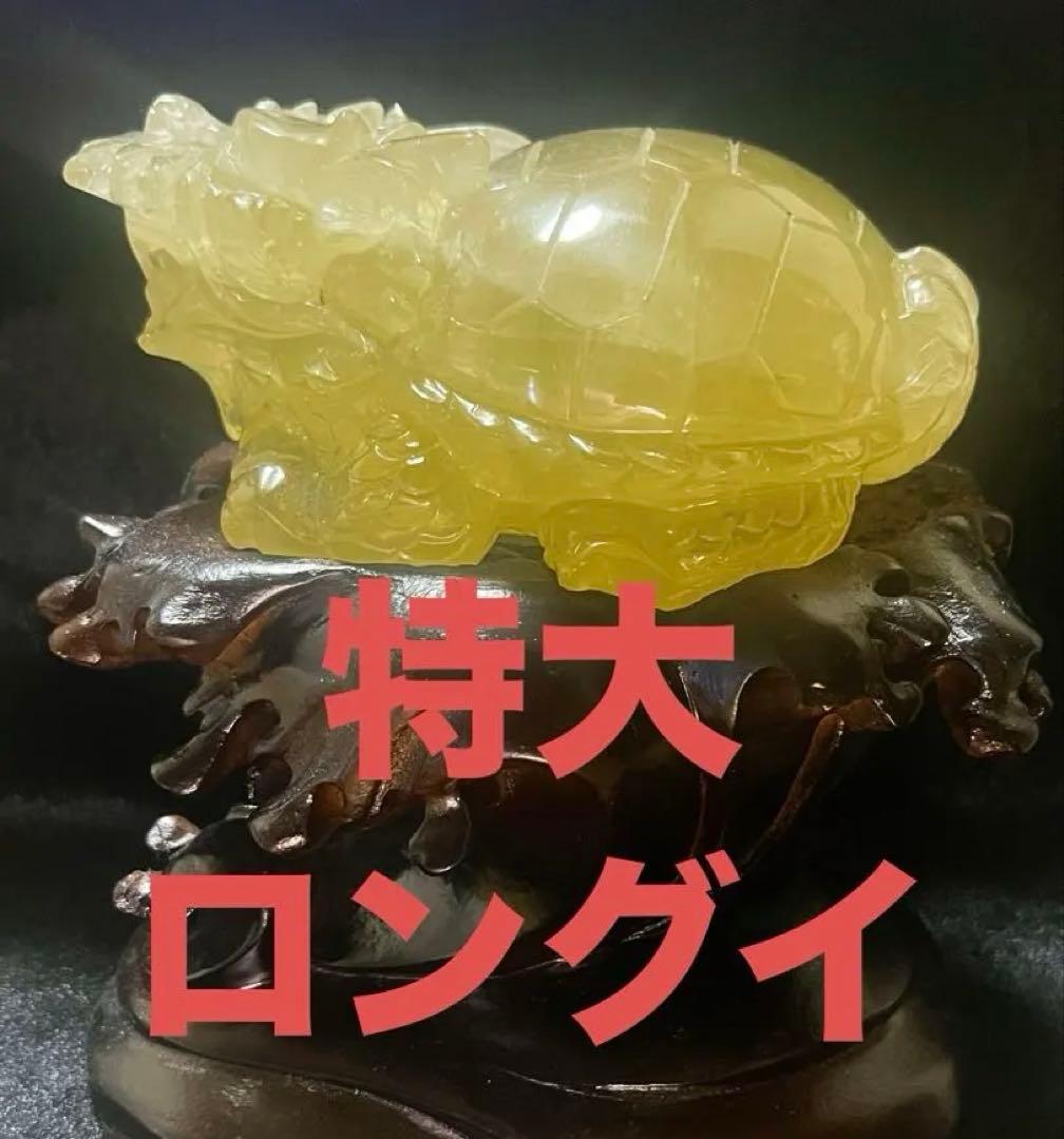 シトリン　天然石　ロングイ　龍亀　財運　彫刻　彫り物　風水　置物　縁起　開運