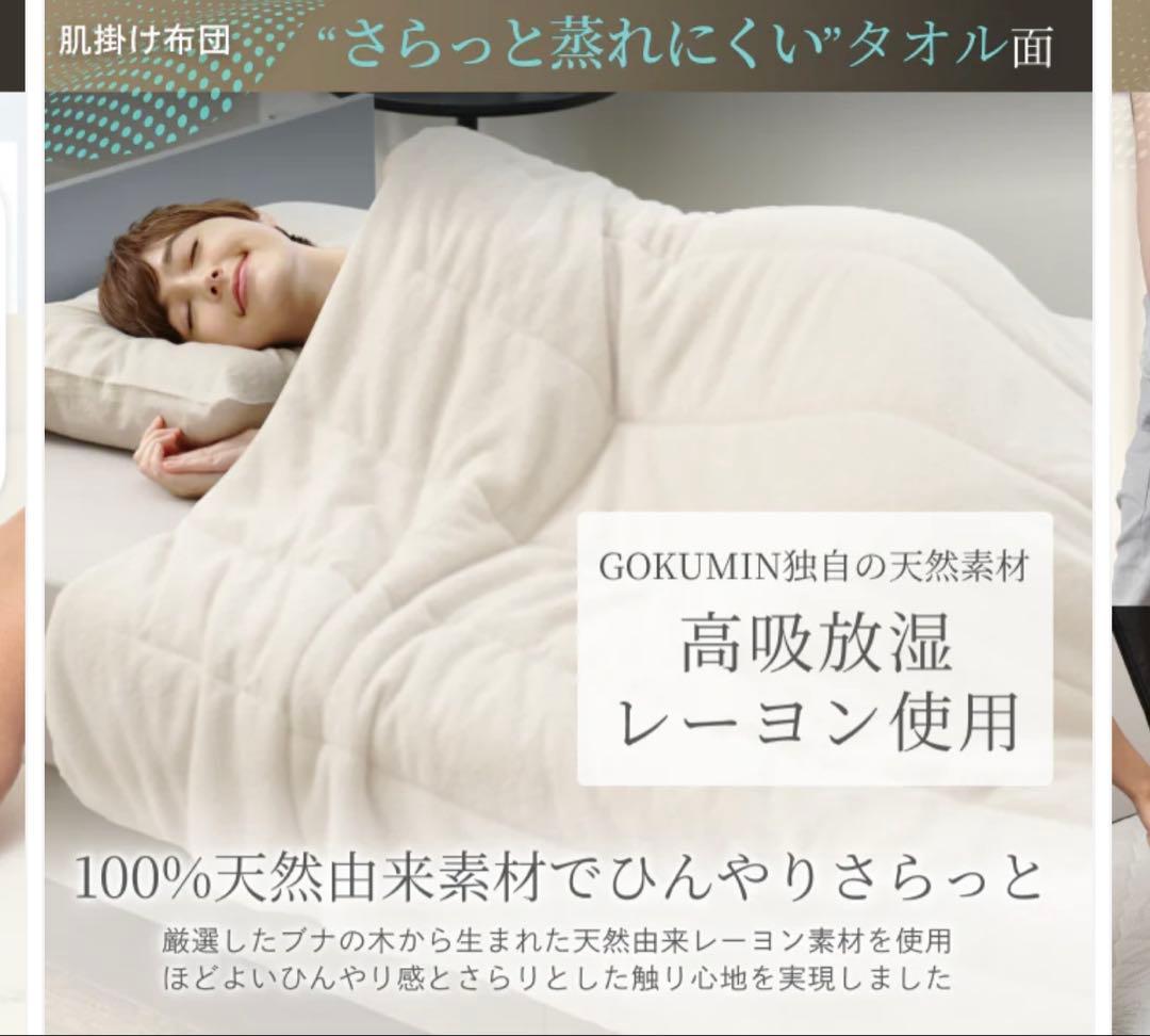 GOKUMIN 2枚合わせオールシーズンリバーシブル掛け布団