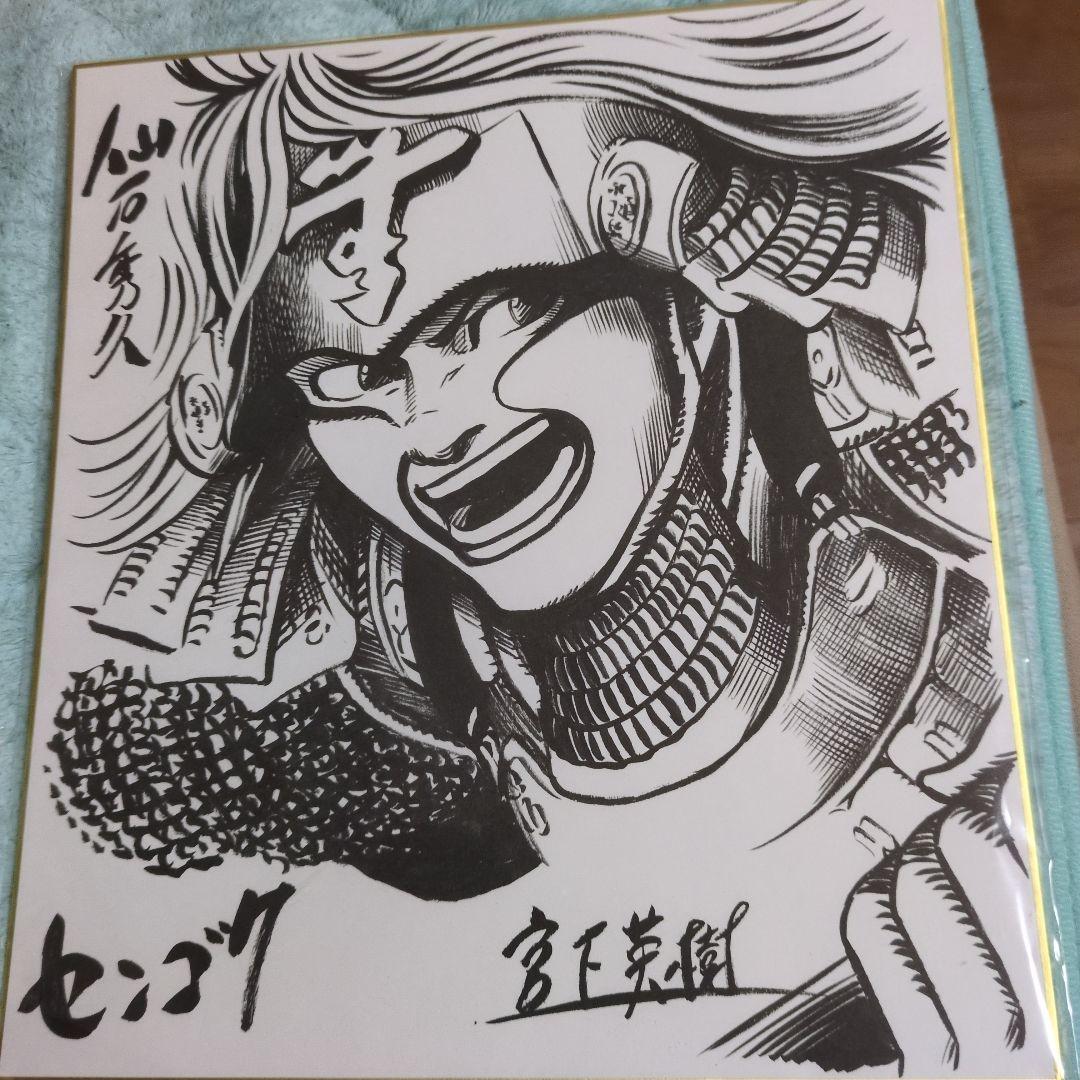 宮下英樹先生　直筆サイン入り　センゴク　当選者1名　直筆画　値引き交渉OK