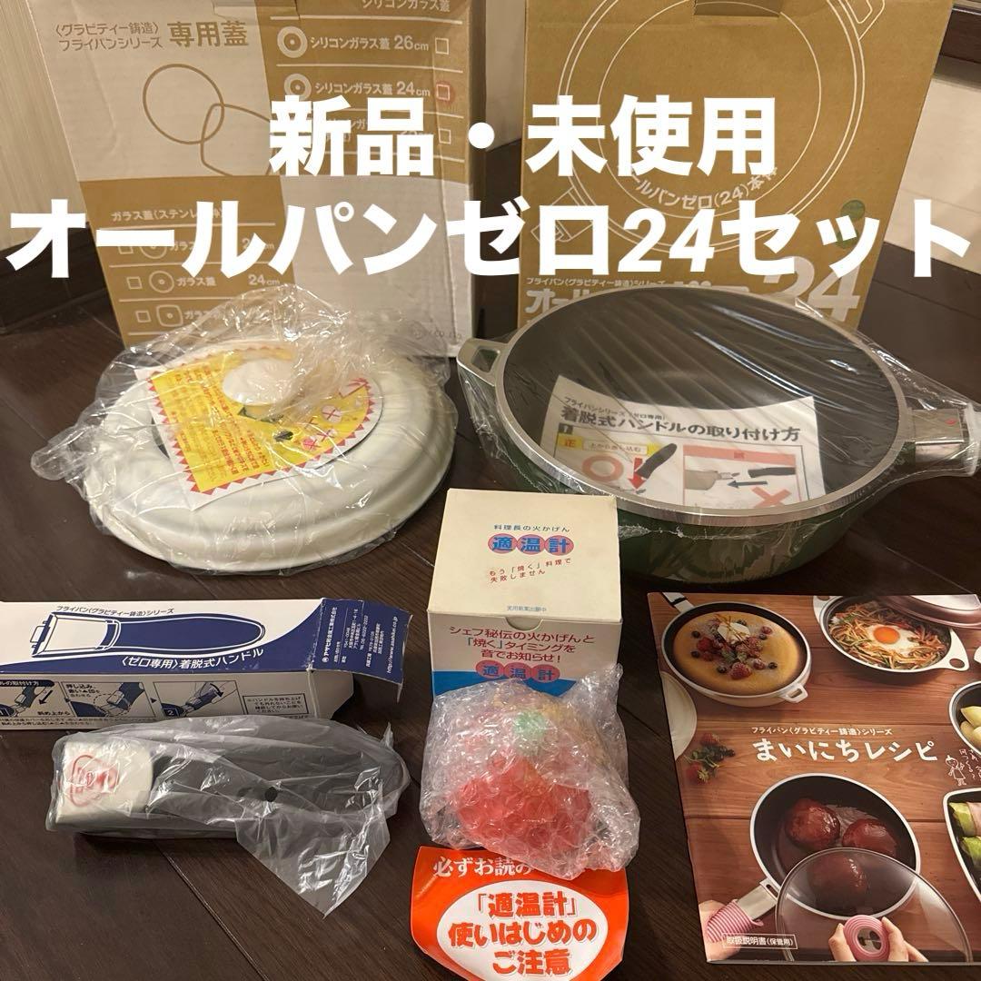 [新品・未使用]オールパンゼロ24 セット アサヒ軽金属