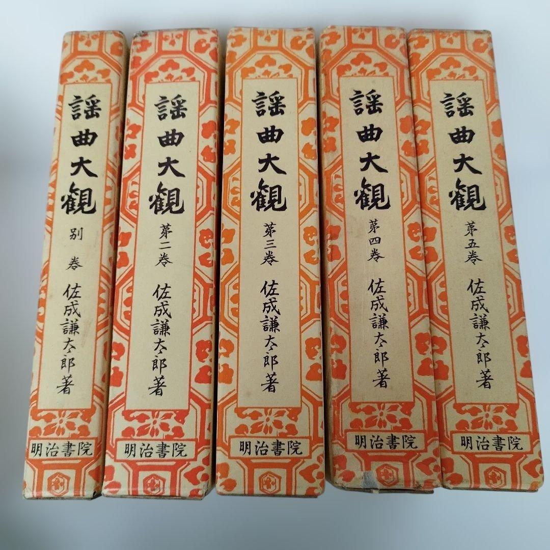 Y01059900 謡曲大観 5巻セット（2、3、4、5、別巻）佐成謙太郎著