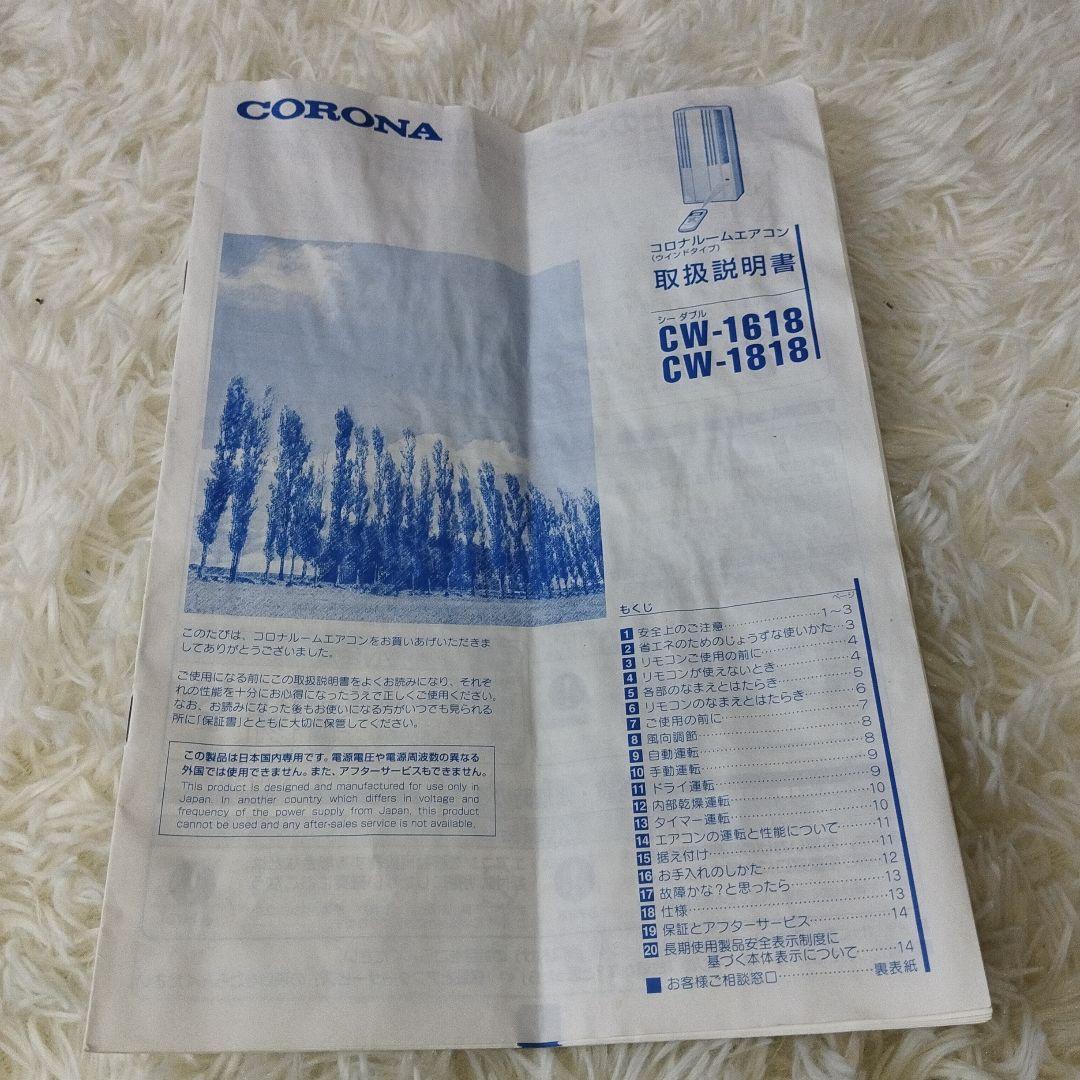 【完動品】窓用エアコン コロナCW-F1618（2018年製）
