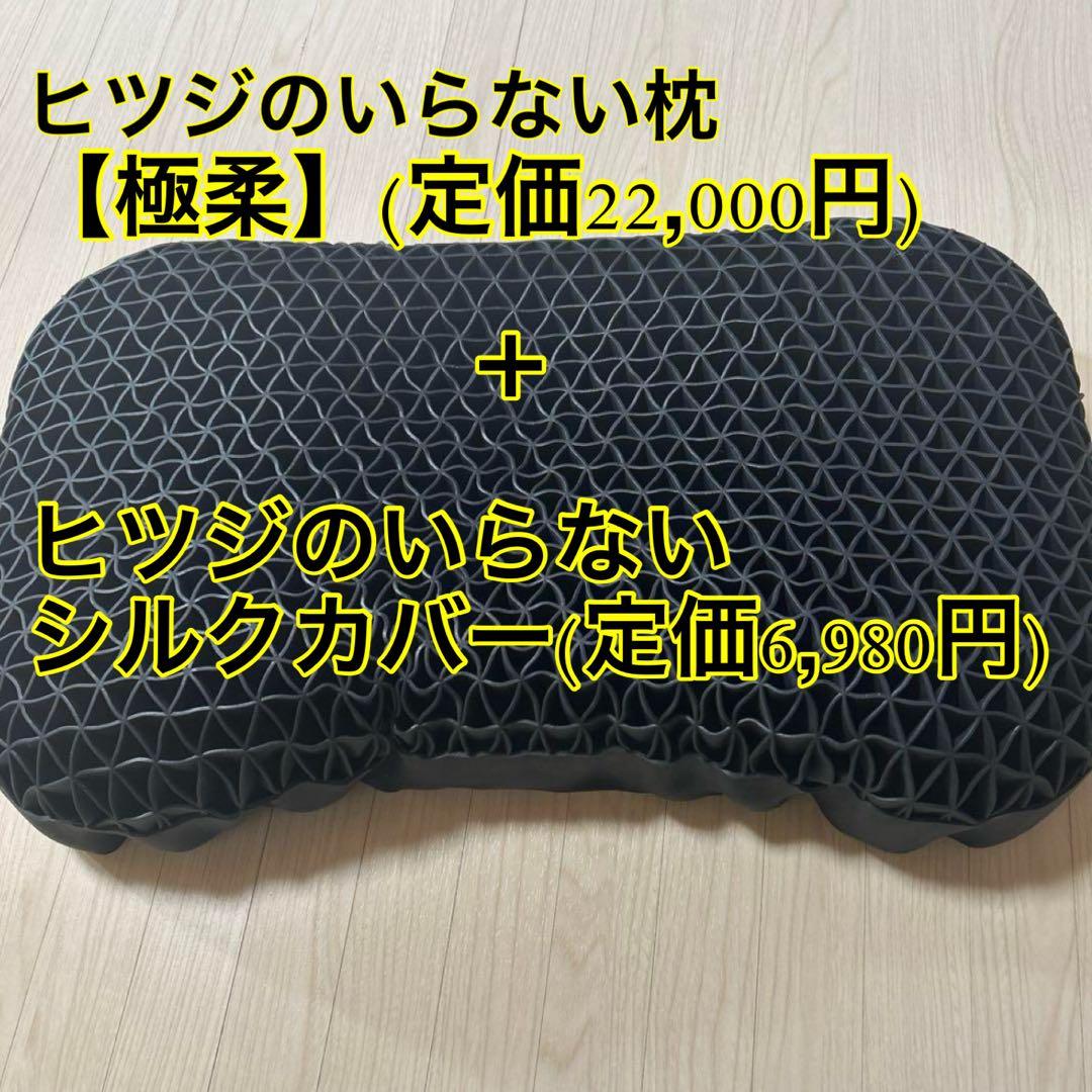 美品　羊のいらない枕【極柔】+羊のいらないシルクカバー