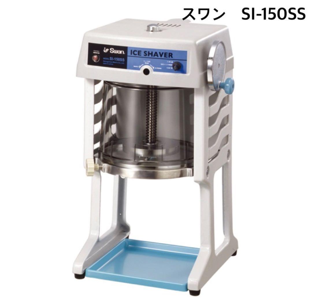 スワン　電動かき氷機　SI-150SS 【新品】