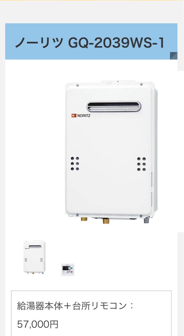 NORITZ GQ-2039WS-1給湯器本体＋リモコン